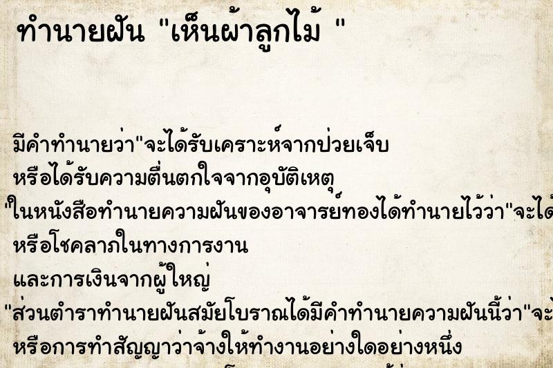 ทำนายฝัน เห็นผ้าลูกไม้ 